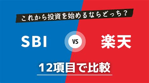 積立NISAを選ぶならどっち？楽天証券とSBI証券の徹底比較！