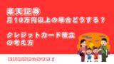 楽天積立NISAクレジットカードでお得に投資！