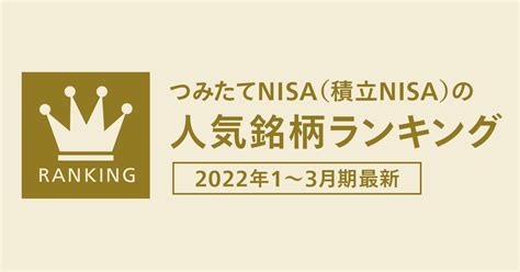 積立NISA商品ランキング！どれを選ぶべきか？