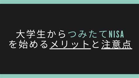 大学生が積立NISAを始めるべき理由とは？メリット・デメリットを徹底解説！