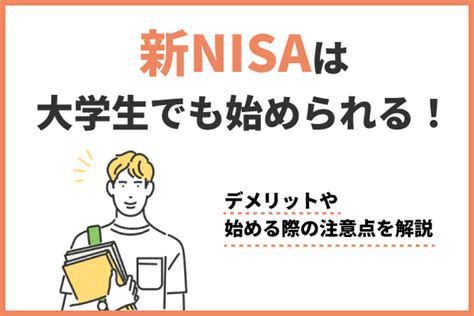 大学生が積立NISAを始めるべき理由とは？